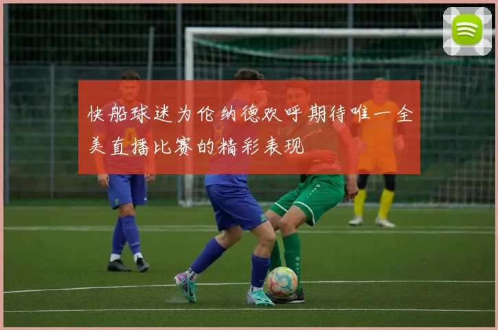 快船球迷为伦纳德欢呼期待唯一全美直播比赛的精彩表现