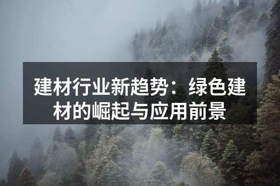 建材行业新趋势：绿色建材的崛起与应用前景