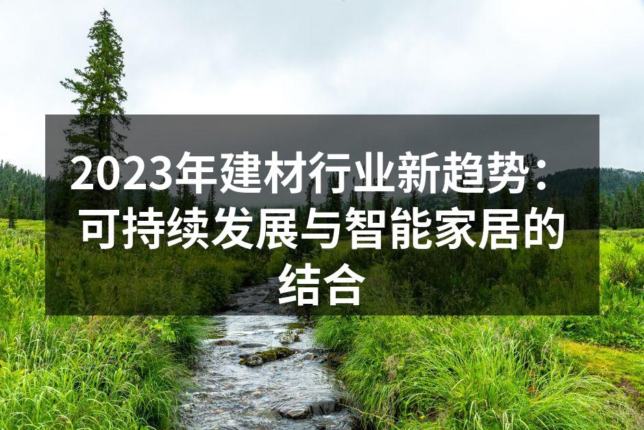 2023年建材行业新趋势：可持续发展与智能家居的结合