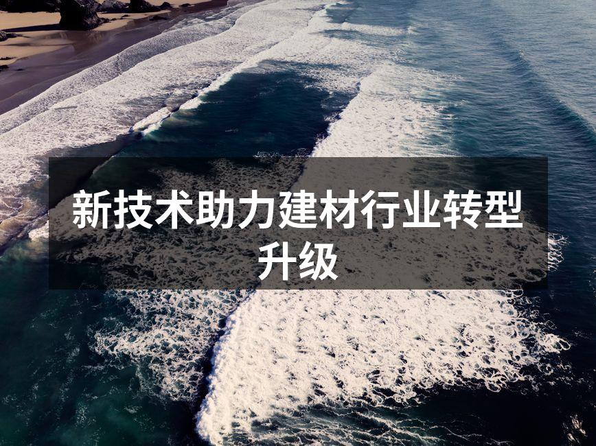 新技术助力建材行业转型升级