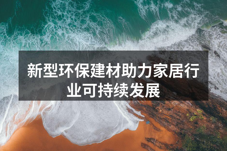 新型环保建材助力家居行业可持续发展